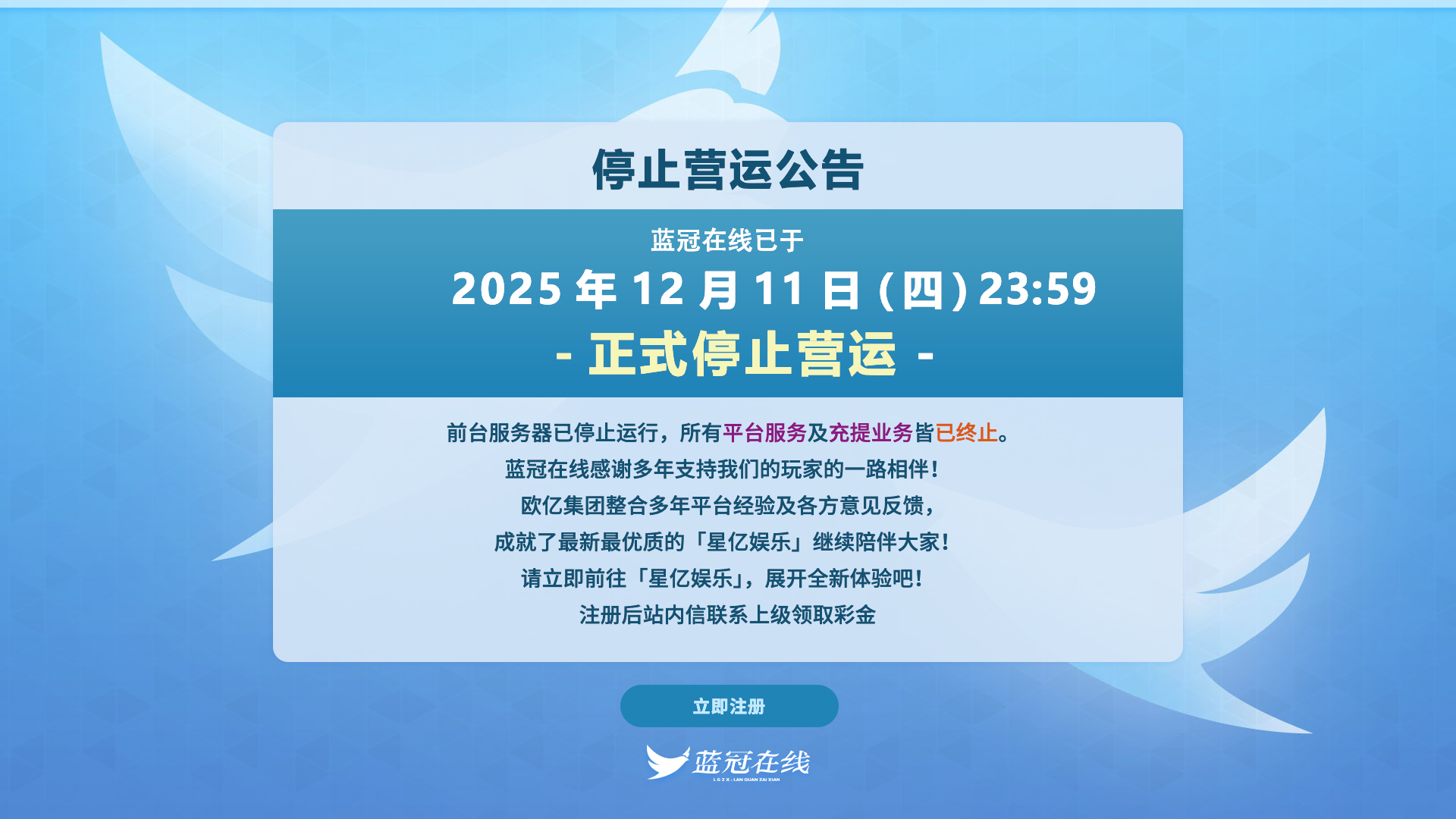 蓝冠在线 停止营运公告 - PC版